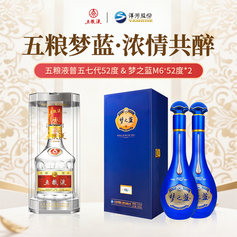 五粮液普五第七代浓香型白酒52度洋河梦之蓝海之蓝海外版宴请送礼