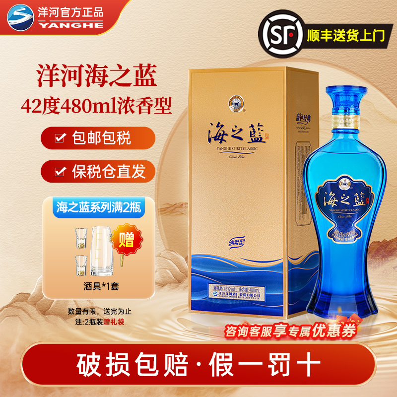 洋河海之蓝42度绵柔型480ml蓝色经典52度婚礼喜宴请送礼白酒正品