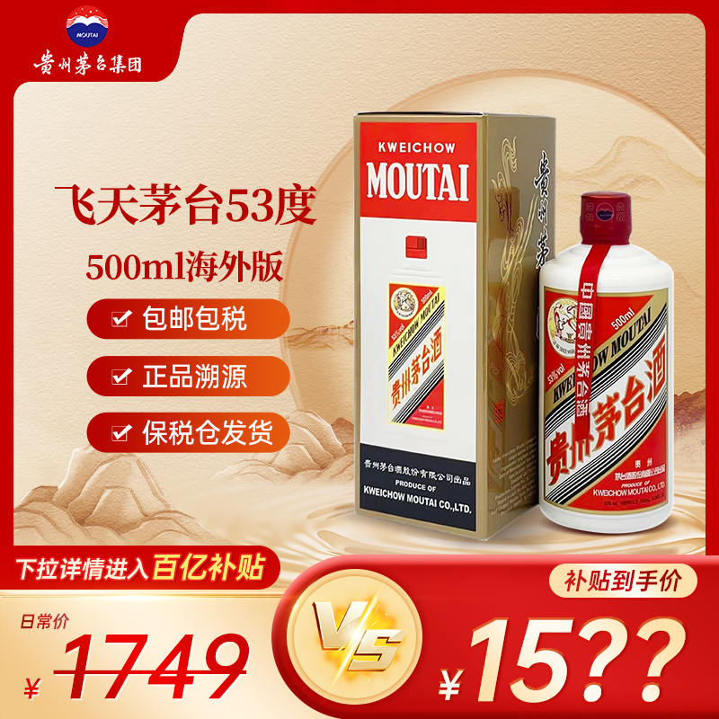 贵州茅台飞天酒海外版53度酱香型白酒500ml高度正品送礼佳品