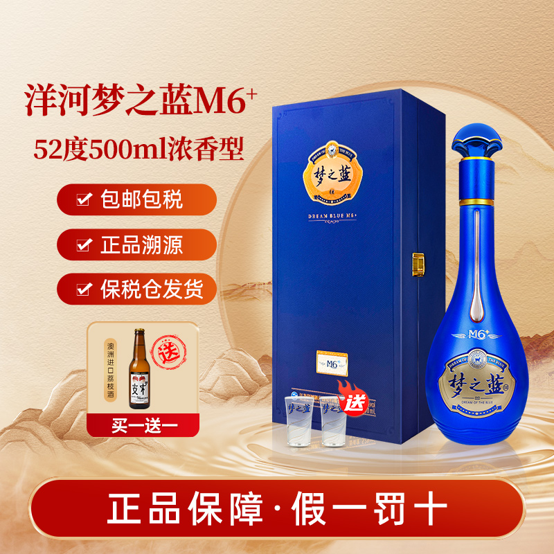 洋河梦之蓝M6+52度500ml