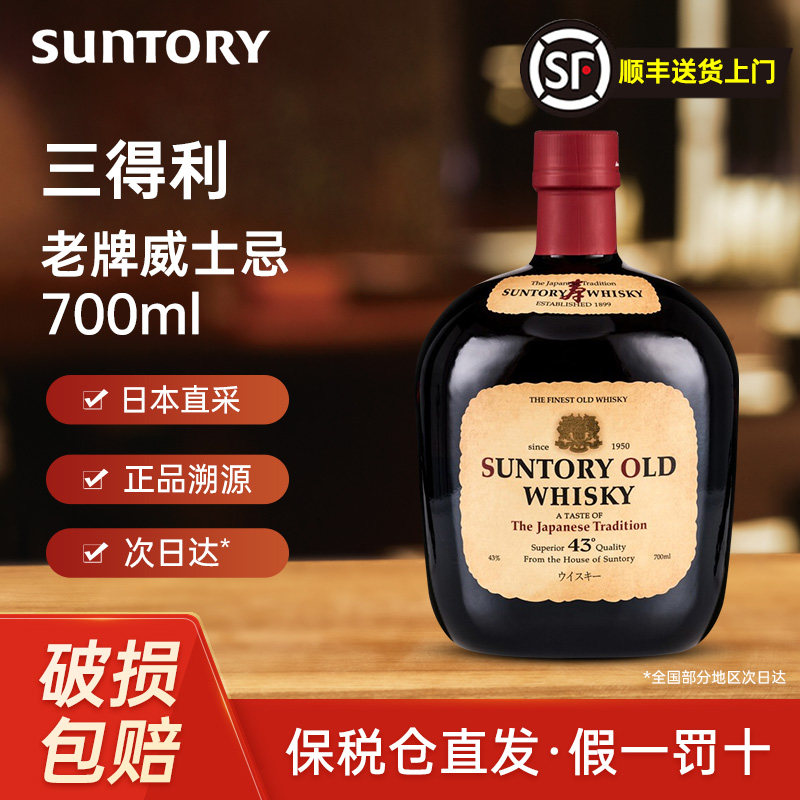 三得利老牌OLD威士忌700ml