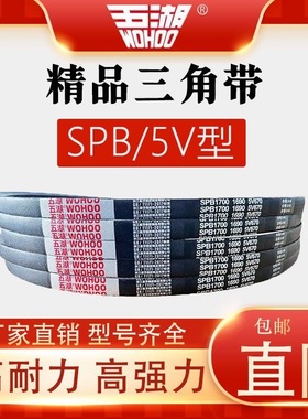 SPB1220SPB2280/SPB1900/5V800/SPB2000SPB6000五湖三角传动皮带