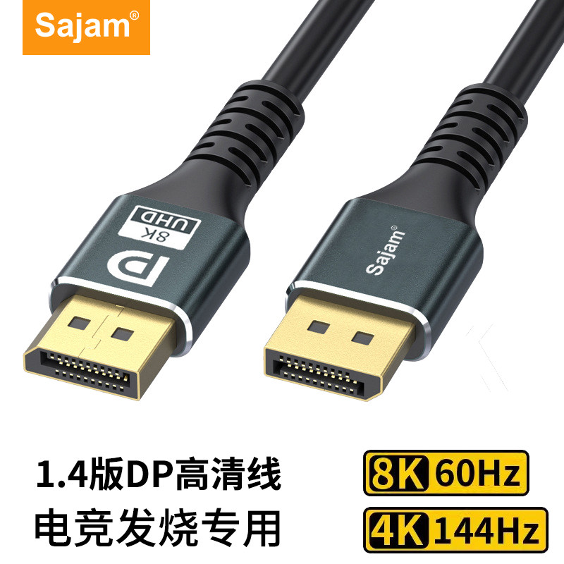 三蓁DP线1.48K高清数据线电脑主机显示器连接线电竞发烧dp线144hz