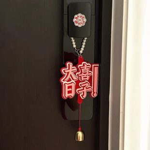 饰门把手挂饰备婚布置日用品结婚喜字子挂件 大全珍珠大喜婚房装
