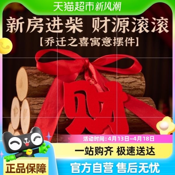 居木柴搬家装饰仪礼物新新房装饰品之用品柴乔迁高端定制喜入宅火