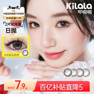 [百亿 拍2送取戴器]kilala可啦啦美瞳日抛2片彩色隐形眼镜