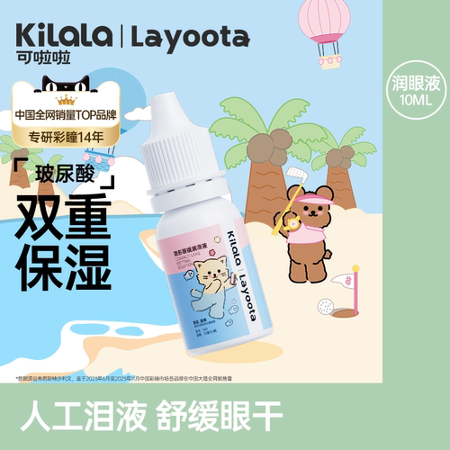 kilala可啦啦隐形近视眼镜美瞳Layoota润眼液10ML护理药水润滑液