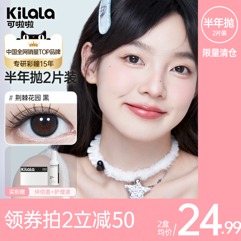 可啦啦限量款【清仓半年抛】舒适美瞳推荐2片装隐形眼镜官方正品