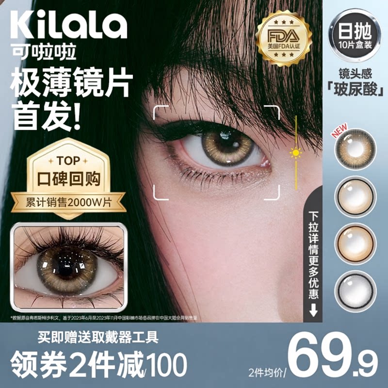 可啦啦镜头感定位高光美瞳日抛10片0.03超薄镜片彩色隐形眼镜正品