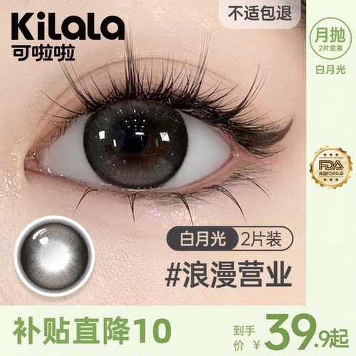kilala可啦啦白月光月抛美瞳2片大小直素颜自然C位聚焦黑隐形眼镜