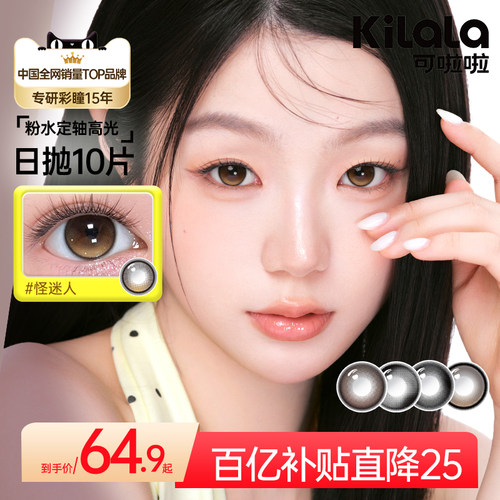 kilala水光感日抛[定轴高光]美瞳