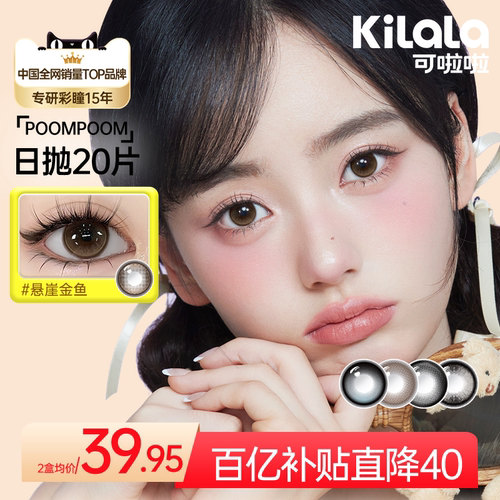 POOMPOOM可啦啦舒适日抛美瞳20片