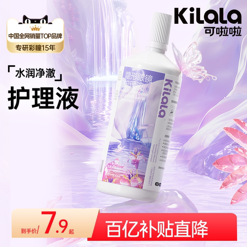 [百亿特惠]可啦啦紫色山泉隐形眼镜护理液60/100/500ml瓶清洗美瞳