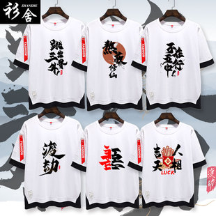 熬夜修仙渡劫不在五行中善恶中国风国潮短袖T恤衫男女5五分袖衣服