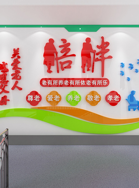 养老院文化墙面装饰传统敬老院老年疗养健康中心宣传栏背景贴纸壁