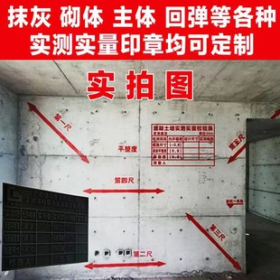 实测实量墙体广告印章 实测实量数据上墙 主体抹灰砌体回弹海绵章