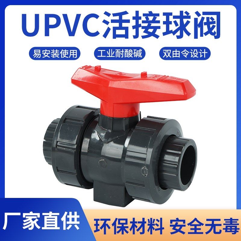 UPVC双由令阀门PVC双活接球阀塑料开关给水化工级阀门dn20 25 32