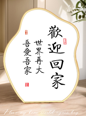 奶油风欢迎回家客厅玄关装饰摆件电视柜鞋柜家居摆台画新中式饰品