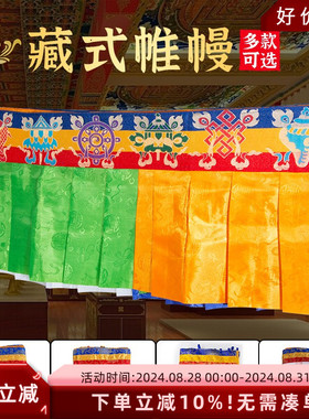 藏式八吉祥帷幔五色蒙古族横幅挂件布料围帘居家装饰普玛桌围墙围