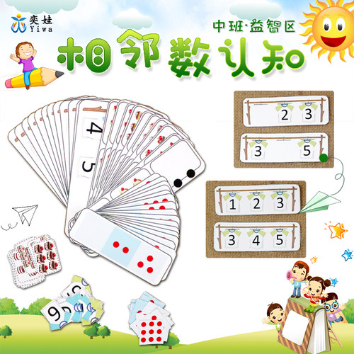 中班益智区相邻数数字认知幼儿园区域区角材料投放自制玩教具活动