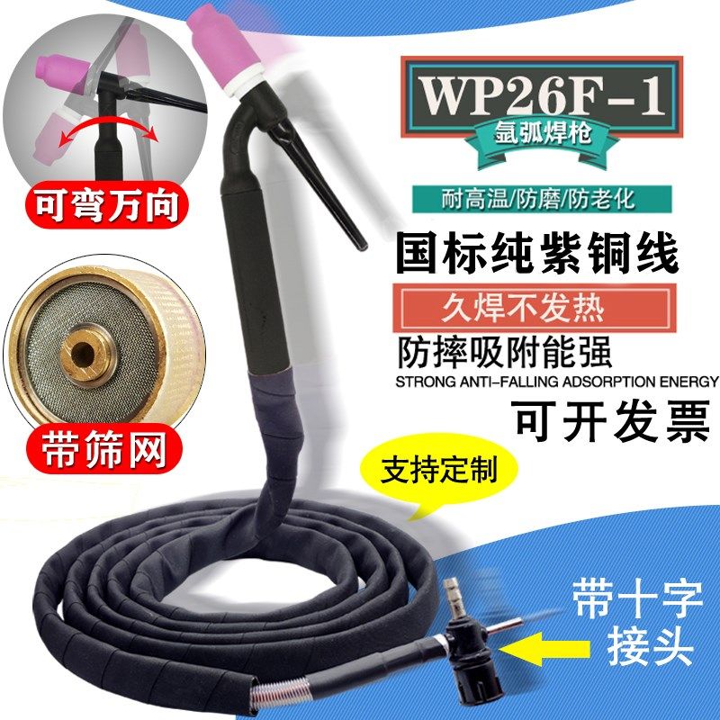 氩弧焊土把焊枪带筛网可弯万向WP26F-1划弧焊把线简易十字阀接头