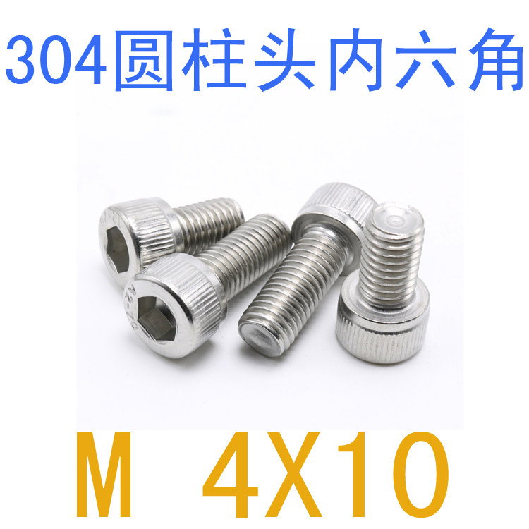 不锈钢304内六角螺丝M4*10/千 圆柱头螺丝m4x10 杯头内六角m4x8