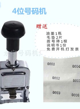 4位自动号码机 打码机4位 打号机4位 四位页码机 4位数字机编号机