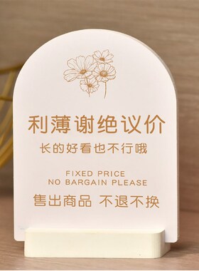 定制谢绝议价提示牌本店明码实价不讲价售出商品不退不换立牌摆台