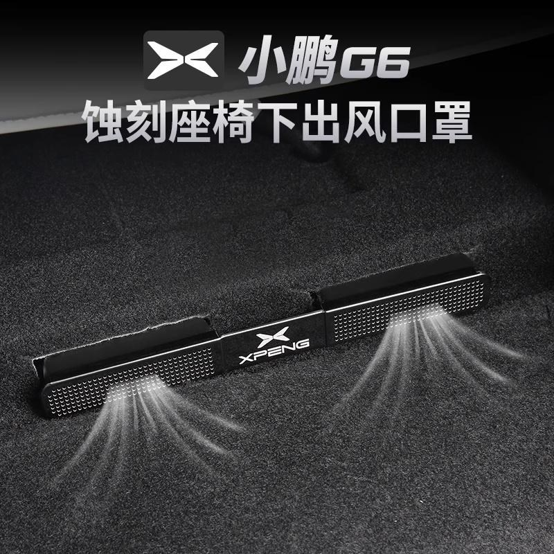 专用于小鹏G6座椅下空调出风口保护罩防堵保护盖内饰改装配件神器