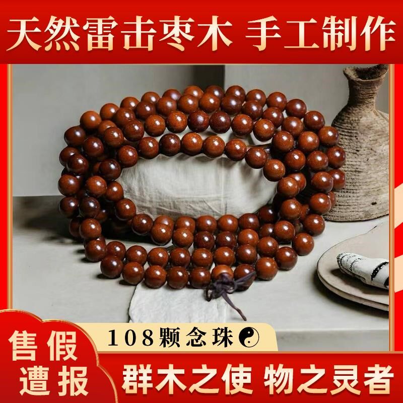 天然正宗雷击枣木108颗念珠道珠手串男女款流珠手工雕刻佛珠配饰