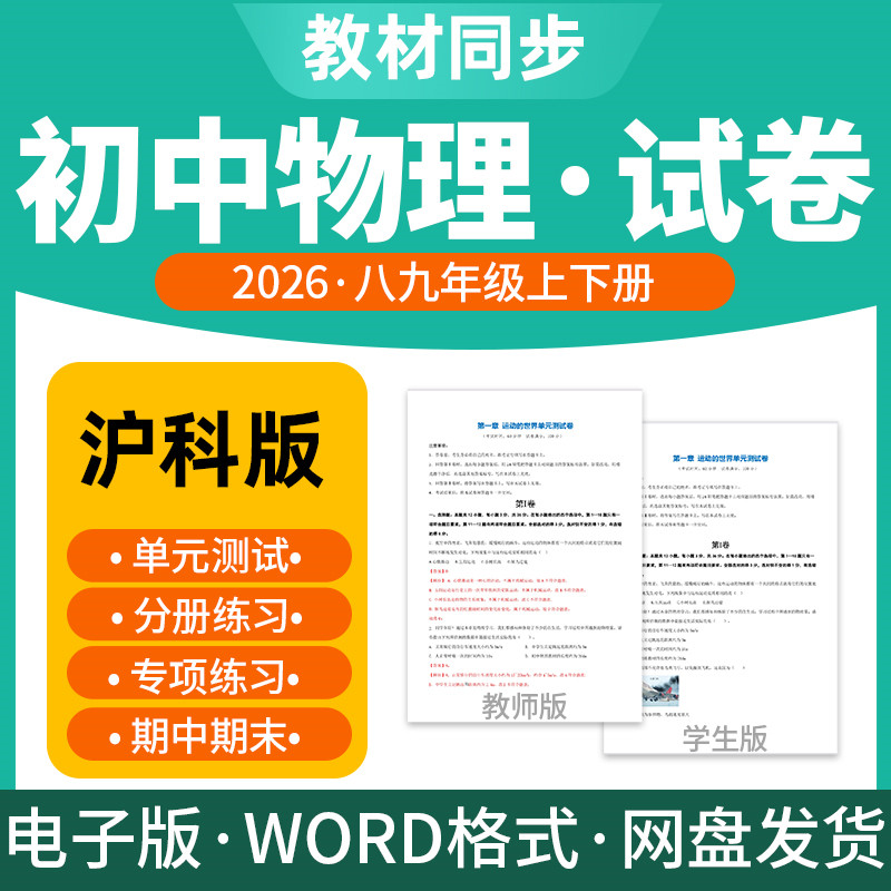 2026新版沪科版初中物理试题试卷电子版同步练习题单元检测期中期末试卷分层练习知识点总结八九年级上下册电子版资料
