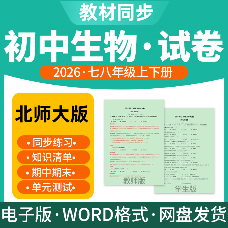 2026新版北师大版初中生物试题试卷电子版同步练习题单元检测期中期末试卷知识点总结七八年级上下册电子版资料