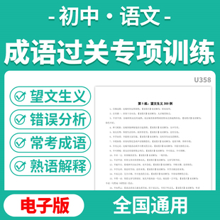 2025初中语文成语过关专项训练望文生义常考成语错误分析成语精炼电子版资料