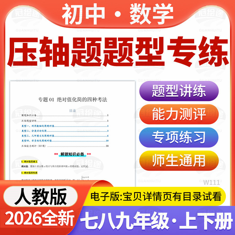 2026人教版初中数学压轴题题型培优专项练习七八九年级上下册电子版资料
