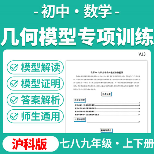 2026沪科版初中数学几何模型归纳知识点讲解练习题模型解读与提分练习七八九年级上下册电子版资料
