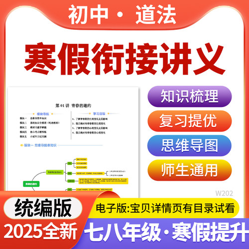 2025统编版初中道德与法治寒假提升讲义衔接预习培优训练七八年级电子版资料