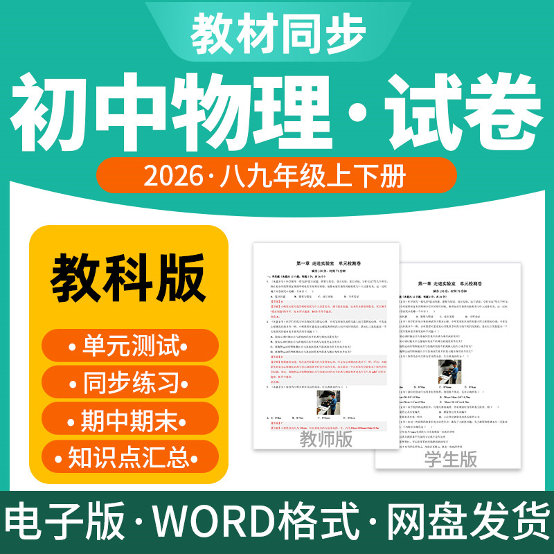 2026新版教科版初中物理试题试卷电子版同步练习题单元检测期中期末试卷知识点总结八九年级上下册电子版资料