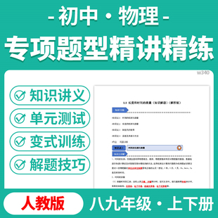 2025人教版初中物理专项题型精讲精练知识讲义变式训练解题技巧八九年级上下册电子版资料