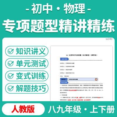 2026人教版初中物理专项题型精讲精练知识讲义变式训练解题技巧八九年级上下册电子版资料