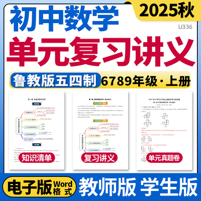 2025鲁教版五四制初中数学单元复习讲义知识点清单归纳总结单元测试AB卷专项训练习题六七八九年级上下册电子版资料