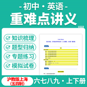 2025沪教版 上海初中英语重难点讲义攻略知识点梳理练习题专项练习六七八九年级上下册电子版 资料