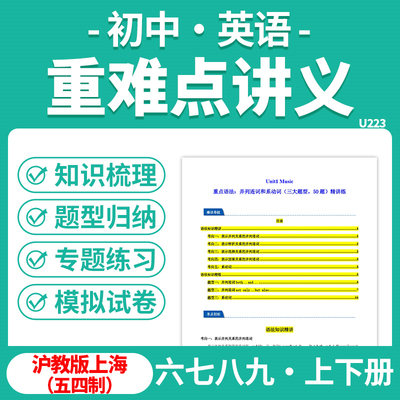 2025沪教版上海初中英语重难点讲义攻略知识点梳理练习题专项练习六七八九年级上下册电子版资料