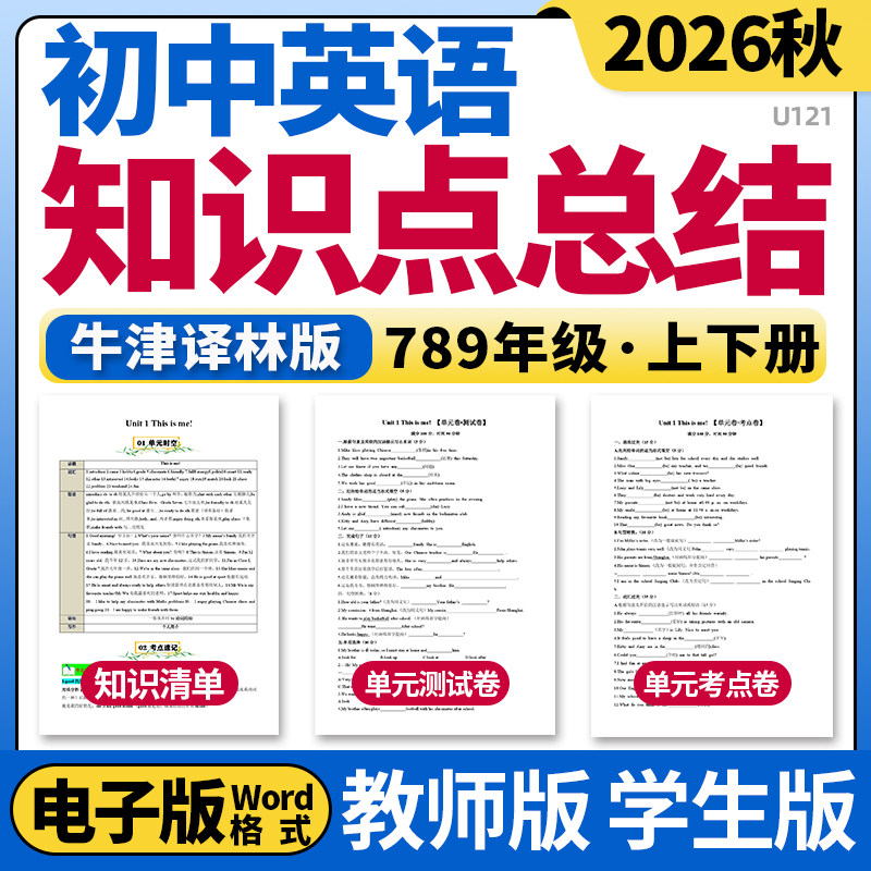 2026新牛津译林版初中英语七八九年级年级上下册单元知识点清单归纳总结单元测试卷考点卷速记巧练初一初二初三电子版