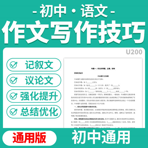 2026初中语文作文写作指导技巧点拨记叙文议论文作文精准突破巩固练习知识梳理指示单强化提升总结电子版资料