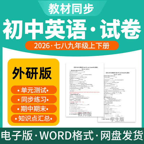 2026新版外研版初中英语试题试卷电子版同步练习题单元检测期中期末试卷知识点总结专项练习七八九年级上下册电子版资料