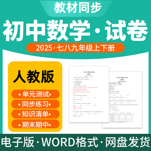 2025新版人教版初中数学试题试卷电子版同步练习题单元检测综合练习期中期末试卷专项练习七八九年级上下册电子版资料