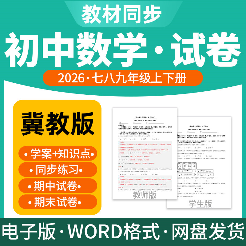 2026新版冀教版初中数学试题试卷电子版同步练习题单元检测期中期末试卷知识点总结七八九年级上下册电子版资料