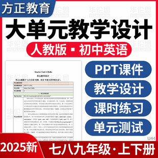 2025人教版初中英语大单元教学设计PPT课件教案教学计划七八九年级上下册课时练习单元测试卷电子版资料