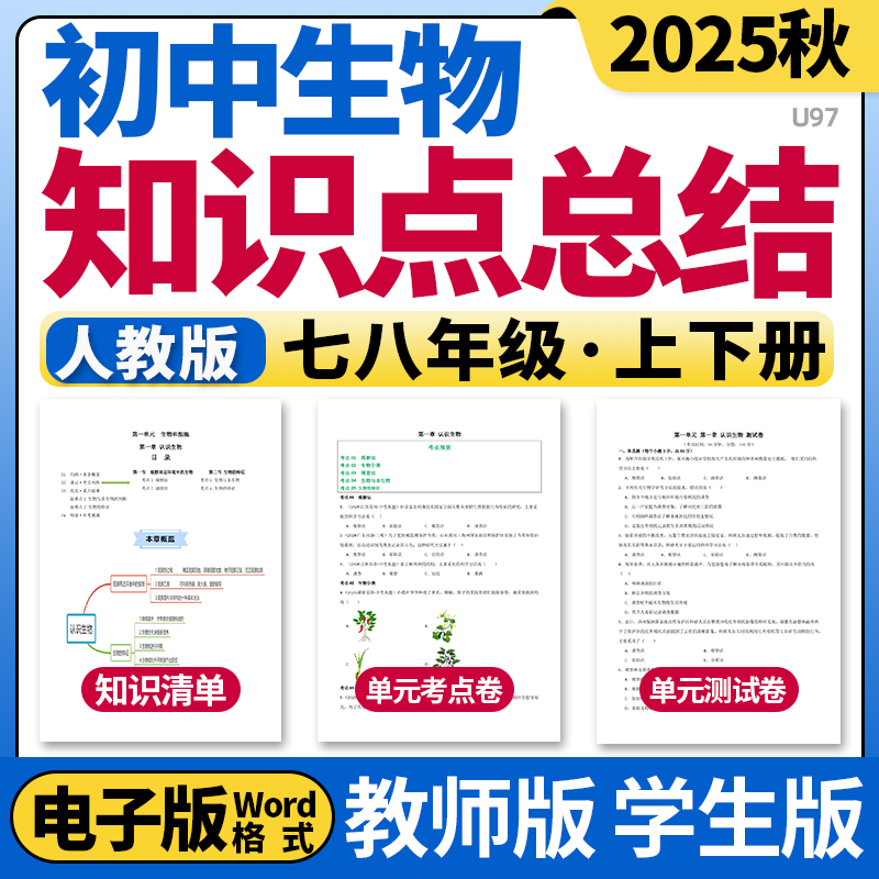 2025新人教版初中生物七八年级上下册单元知识点清单归纳总结单元测试卷考点卷速记巧练初一初二电子版