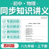 2026苏教版 资料 初中物理同步知识讲义解读与专题训练八九年级上下册电子版